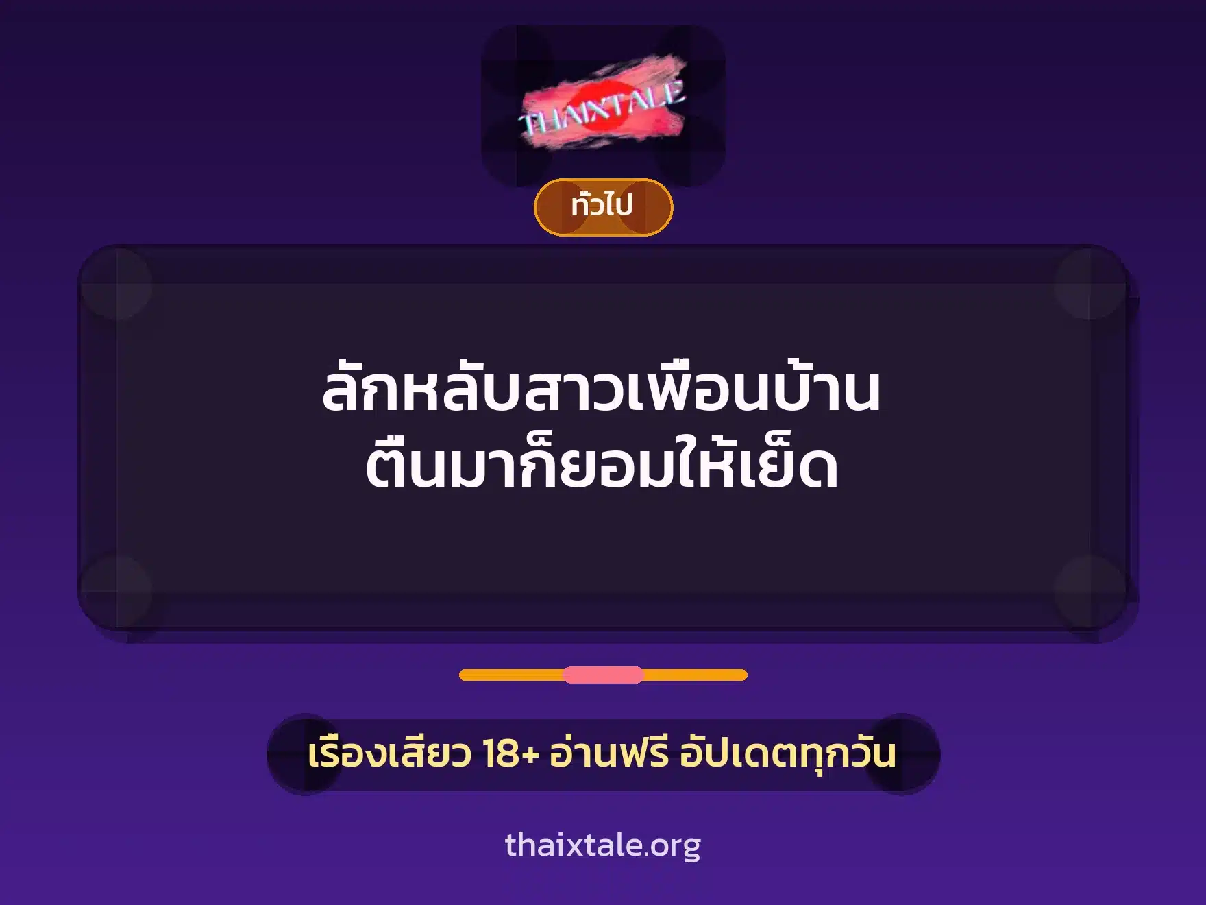 ลักหลับสาวเพื่อนบ้าน ตื่นมาก็ยอมให้เย็ด 1 เรื่องเสียว + เล่าประสบการณ์เรื่องเสียว