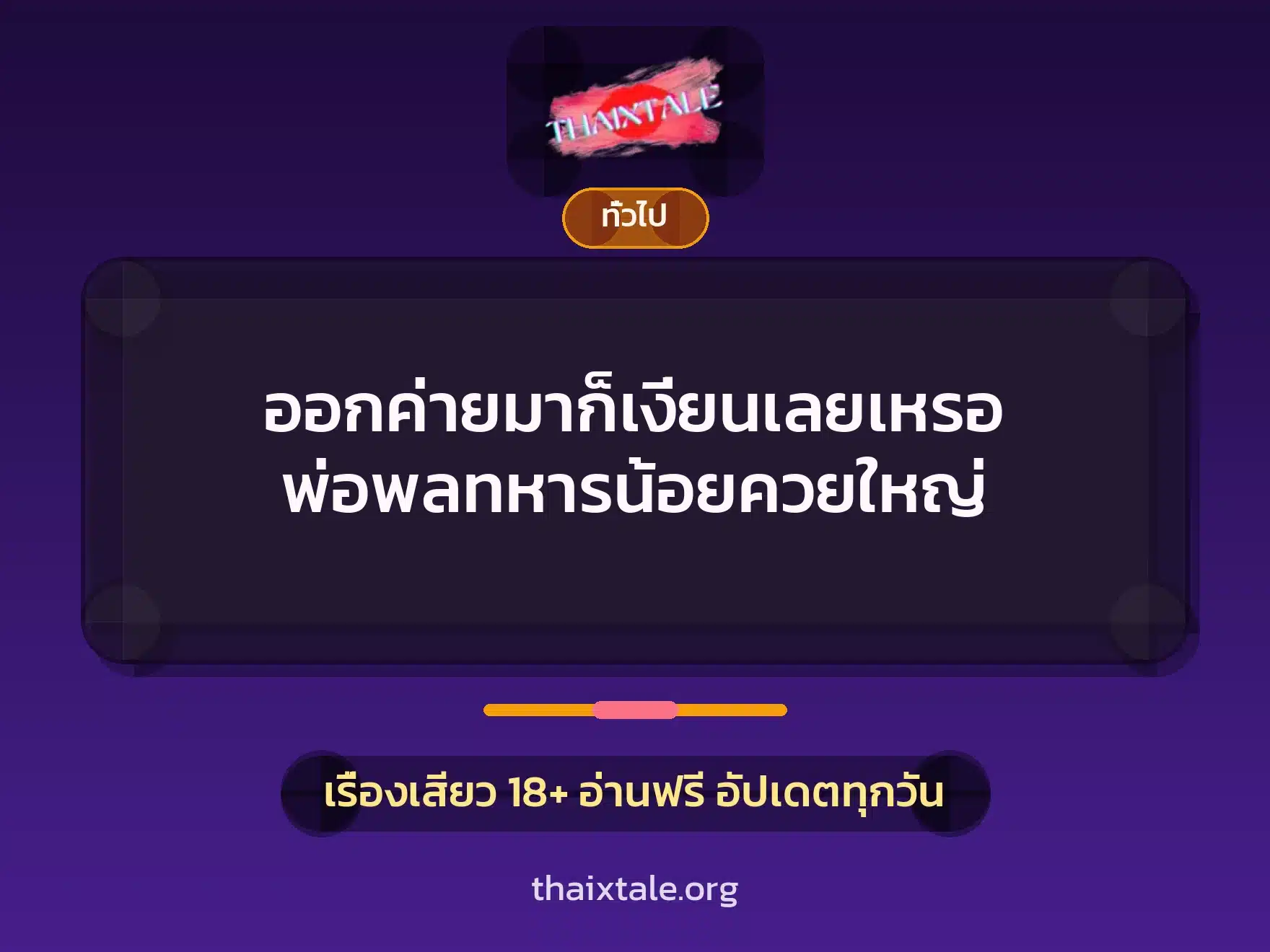 ออกค่ายมาก็เงี่ยนเลยเหรอ พ่อพลทหารน้อยควยใหญ่ 9 เรื่องเสียว + เล่าประสบการณ์เรื่องเสียว
