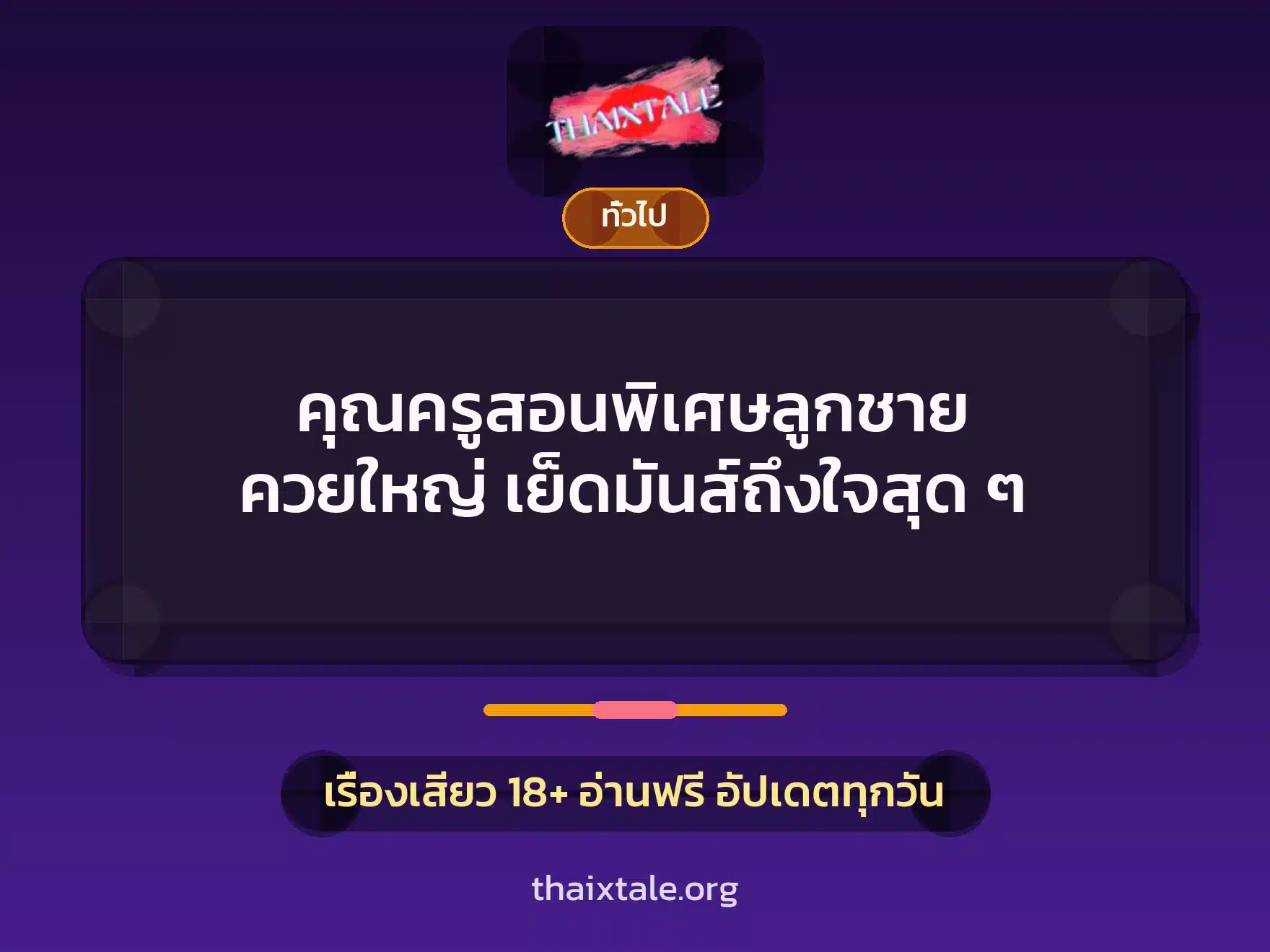 คุณครูสอนพิเศษลูกชาย ควยใหญ่ เย็ดมันส์ถึงใจสุด ๆ 8 เรื่องเสียว + เล่าประสบการณ์เรื่องเสียว