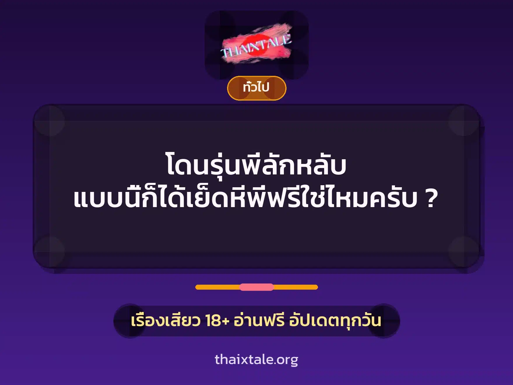 โดนรุ่นพี่ลักหลับ แบบนี้ก็ได้เย็ดหีพี่ฟรีใช่ไหมครับ ? 5 เรื่องเสียว + เล่าประสบการณ์เรื่องเสียว