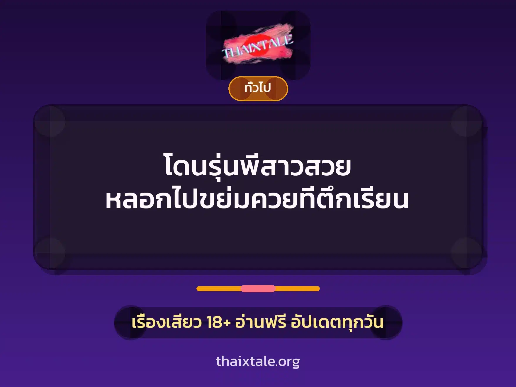 โดนรุ่นพี่สาวสวย หลอกไปขย่มควยที่ตึกเรียน 9 เรื่องเสียว + เล่าประสบการณ์เรื่องเสียว