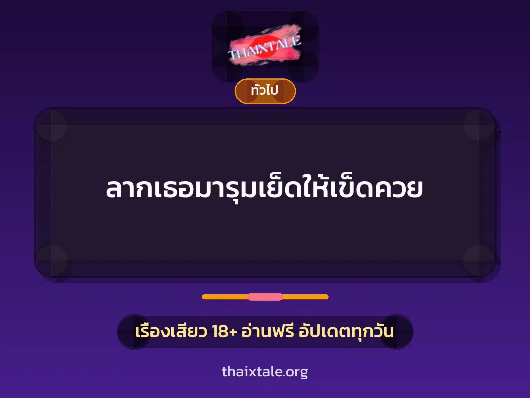 ลากเธอมารุมเย็ดให้เข็ดควย 6 เรื่องเสียว + เล่าประสบการณ์เรื่องเสียว