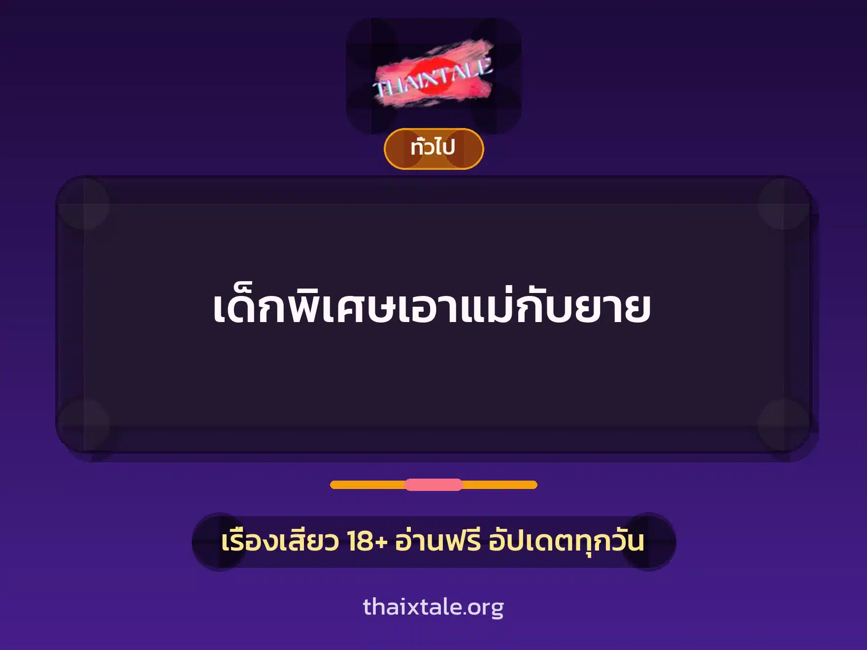เด็กพิเศษเอาแม่กับยาย 2 เรื่องเสียว + เล่าประสบการณ์เรื่องเสียว