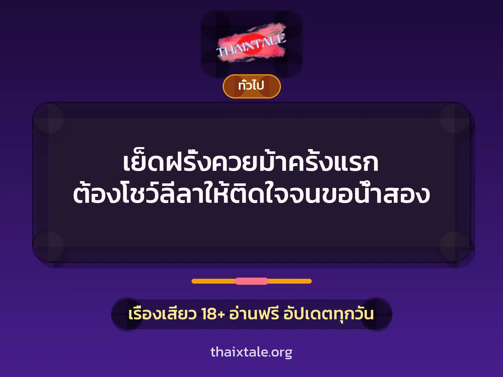 เย็ดฝรั่งควยม้าครั้งแรก ต้องโชว์ลีลาให้ติดใจจนขอน้ำสอง 10 เรื่องเสียว + เล่าประสบการณ์เรื่องเสียว