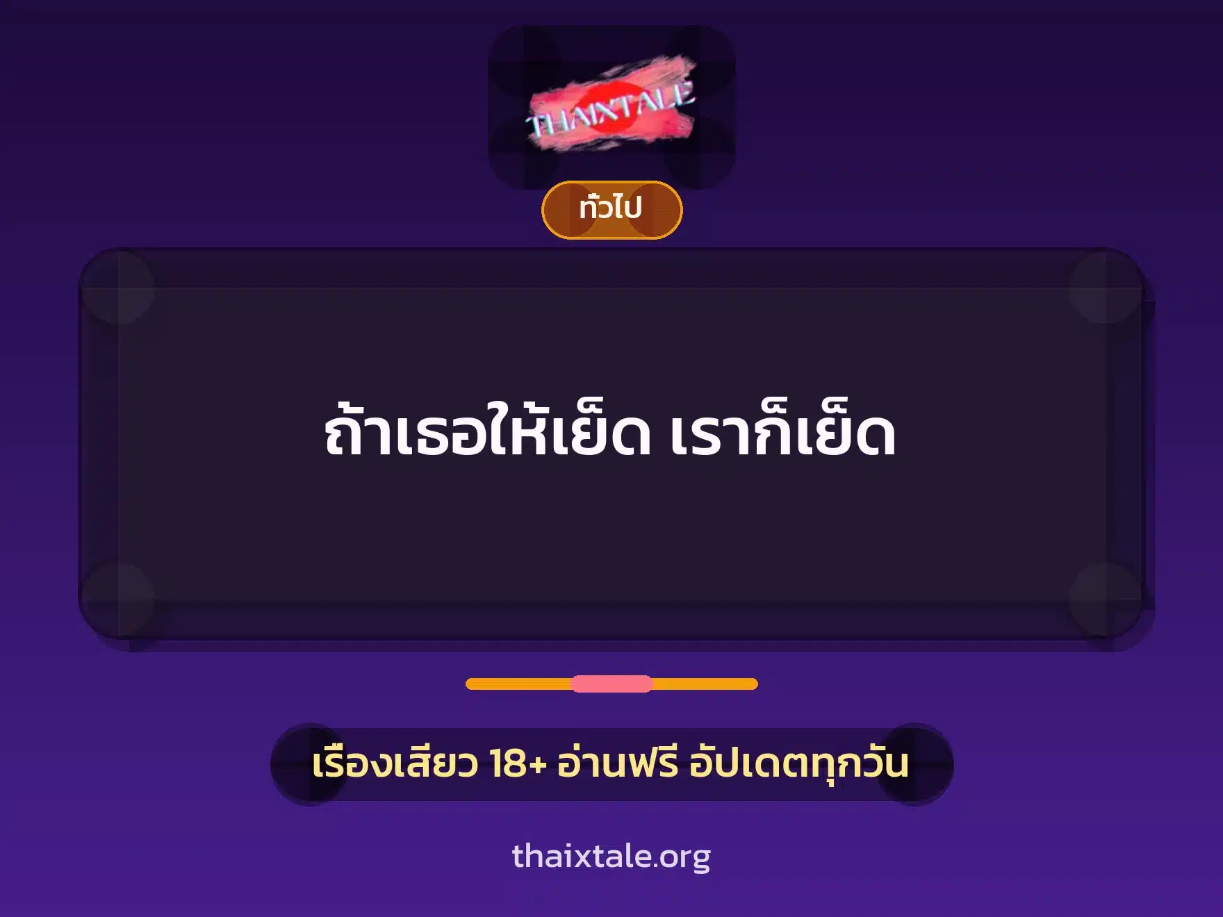ถ้าเธอให้เย็ด เราก็เย็ด 8 เรื่องเสียว + เล่าประสบการณ์เรื่องเสียว