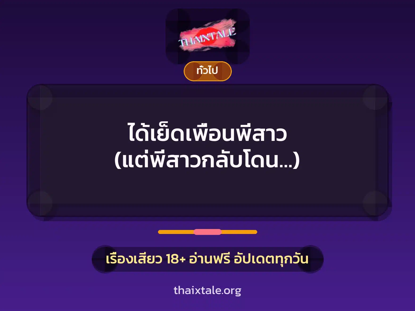 ได้เย็ดเพื่อนพี่สาว (แต่พี่สาวกลับโดน…) 9 เรื่องเสียว + เล่าประสบการณ์เรื่องเสียว