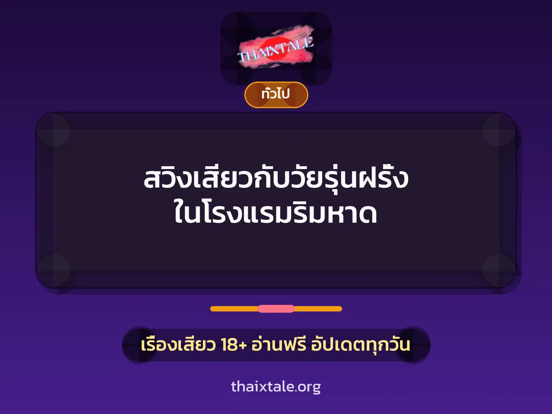 สวิงเสียวกับวัยรุ่นฝรั่ง ในโรงแรมริมหาด 6 เรื่องเสียว + เล่าประสบการณ์เรื่องเสียว