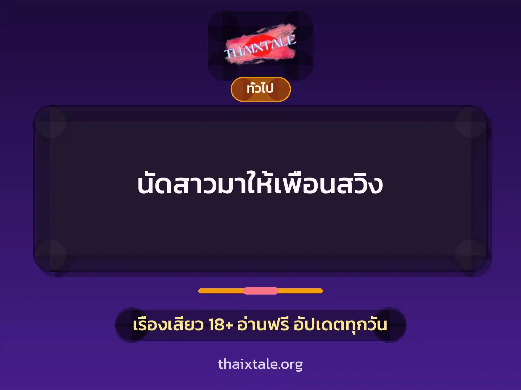 นัดสาวมาให้เพื่อนสวิง 5 เรื่องเสียว + เล่าประสบการณ์เรื่องเสียว