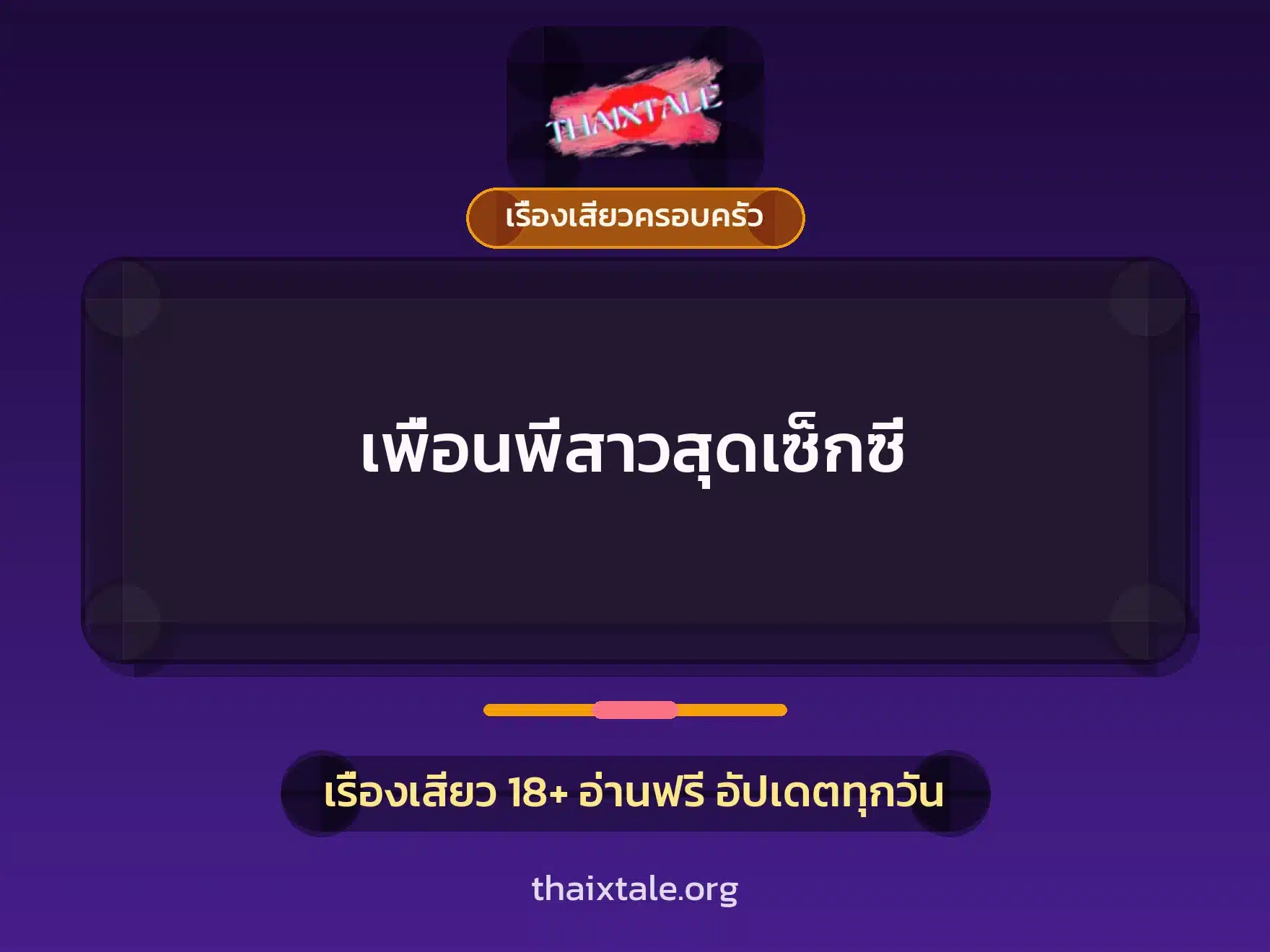 เพื่อนพี่สาวสุดเซ็กซี่ 4 เรื่องเสียว + เรื่องเสียวครอบครัว
