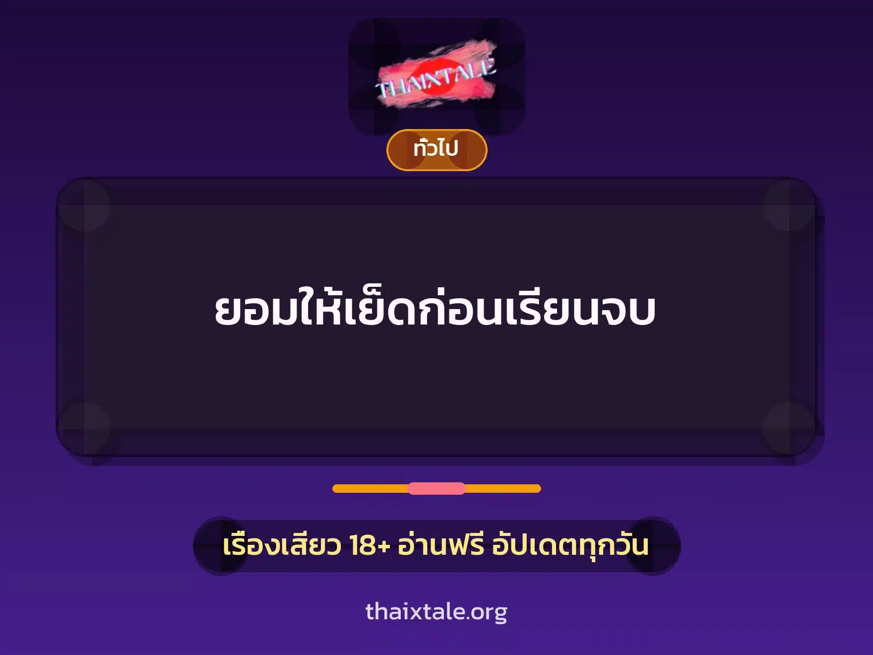 ยอมให้เย็ดก่อนเรียนจบ 3 เรื่องเสียว + เล่าประสบการณ์เรื่องเสียว