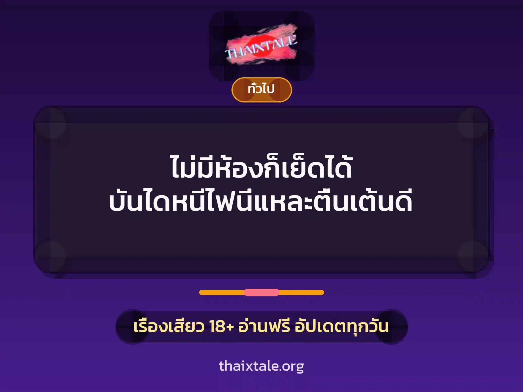 ไม่มีห้องก็เย็ดได้ บันไดหนีไฟนี่แหละตื่นเต้นดี 2 เรื่องเสียว + เล่าประสบการณ์เรื่องเสียว