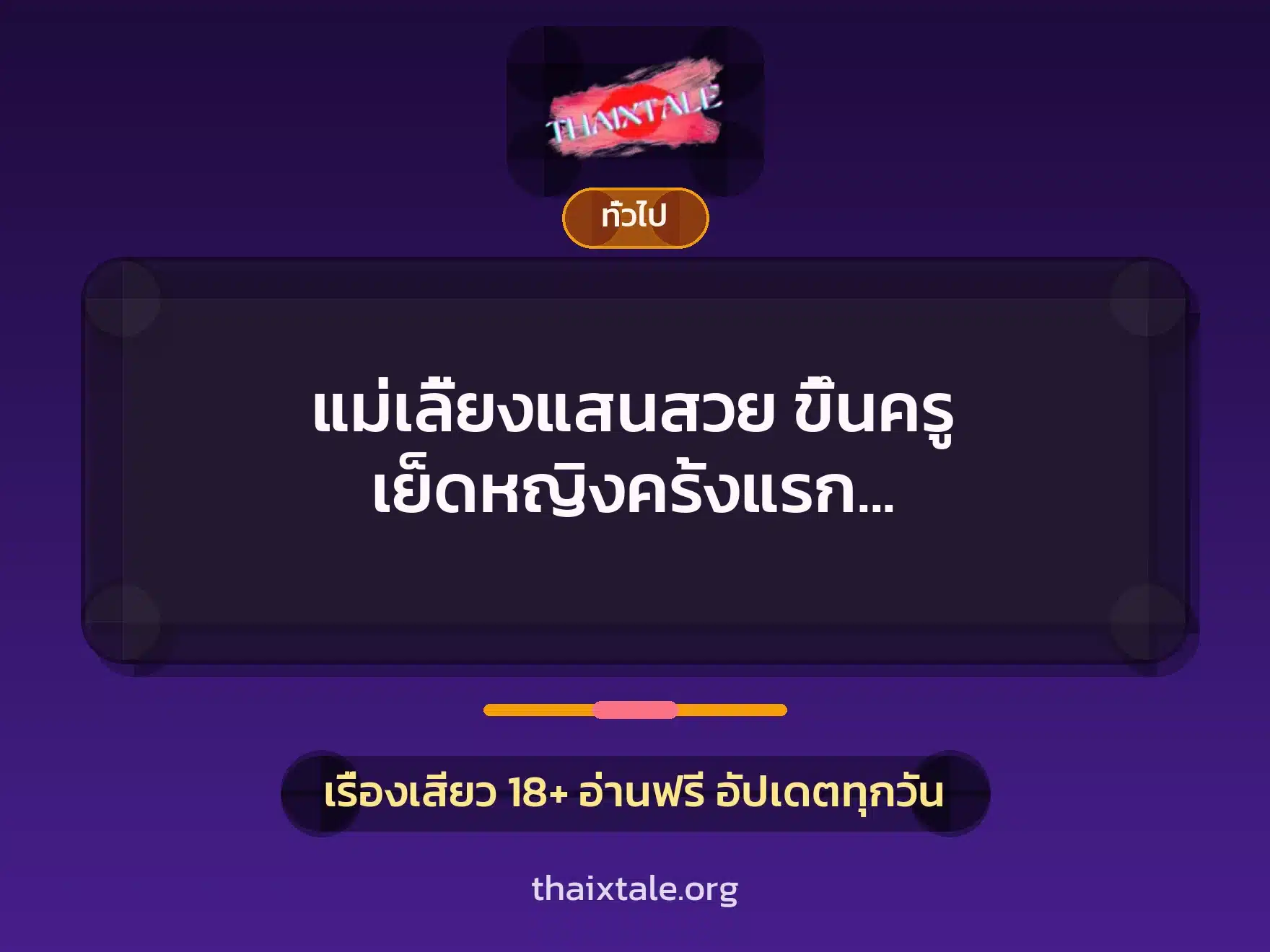 แม่เลี้ยงแสนสวย ขึ้นครู เย็ดหญิงครั้งแรก มันเจ็บแสบควยขนาดนี้เลยเหรอ 4 เรื่องเสียว + เล่าประสบการณ์เรื่องเสียว