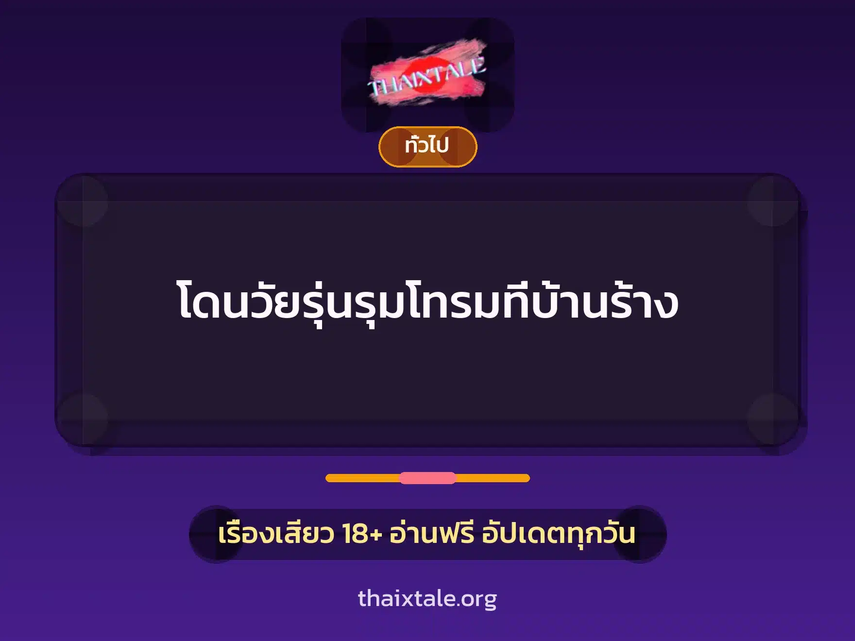 โดนวัยรุ่นรุมโทรมที่บ้านร้าง 2 เรื่องเสียว + เล่าประสบการณ์เรื่องเสียว