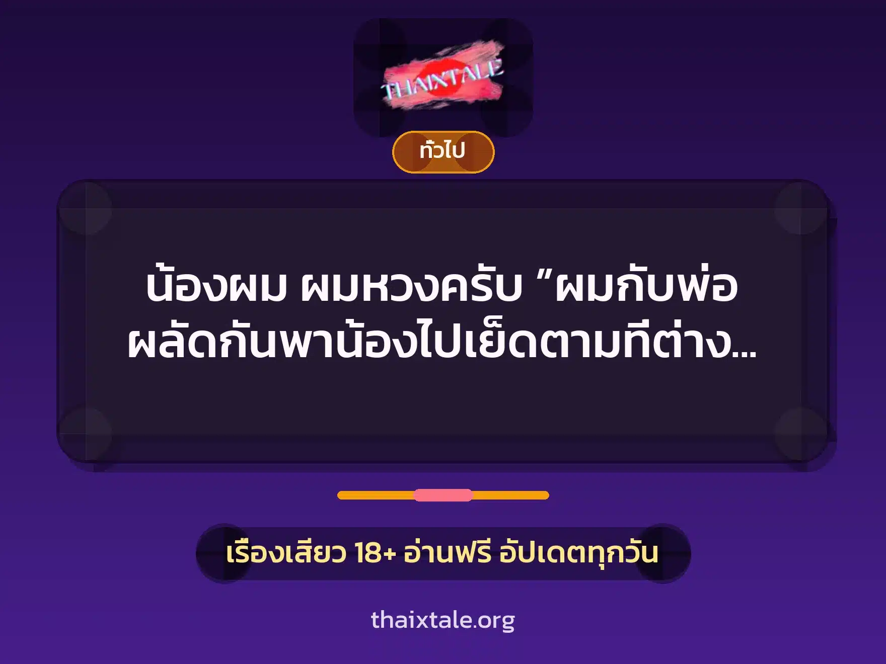 น้องผม ผมหวงครับ ”ผมกับพ่อ ผลัดกันพาน้องไปเย็ดตามที่ต่างๆ” 1 เรื่องเสียว + เล่าประสบการณ์เรื่องเสียว