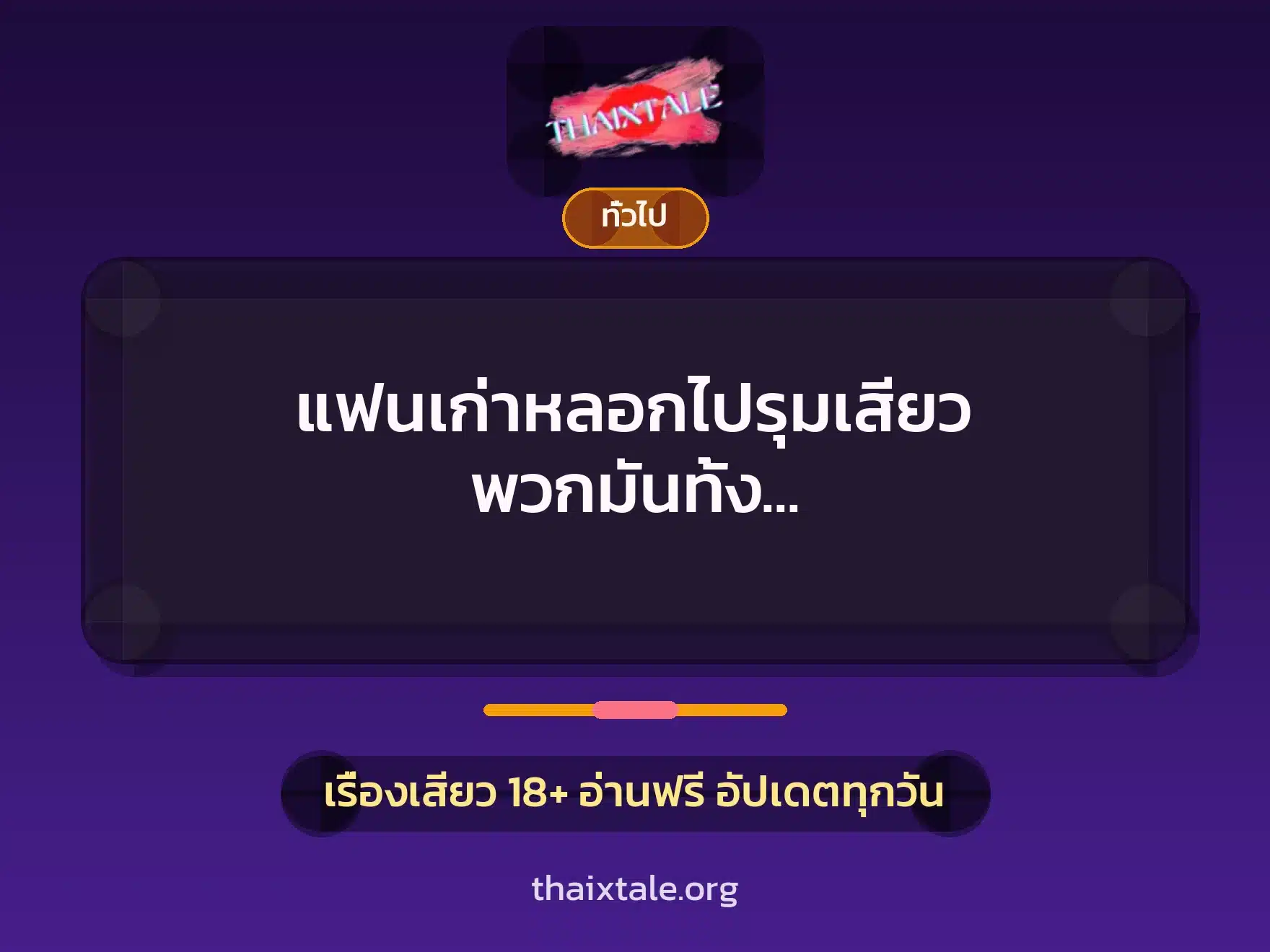 แฟนเก่าหลอกไปรุมเสียว พวกมันทั้ง 5คนผลัดเปลี่ยนกันเสียบ 9 เรื่องเสียว + เล่าประสบการณ์เรื่องเสียว