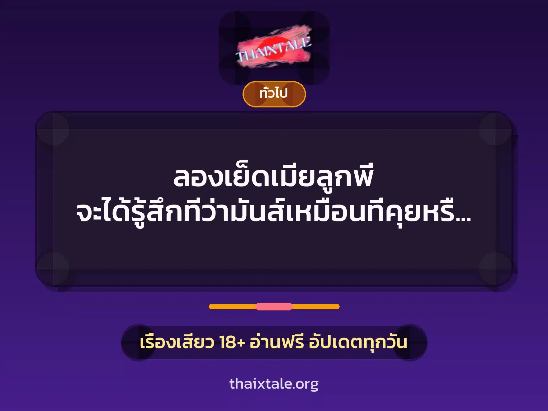 ลองเย็ดเมียลูกพี่ จะได้รู้สึกทีว่ามันส์เหมือนที่คุยหรือเปล่า 8 เรื่องเสียว + เล่าประสบการณ์เรื่องเสียว