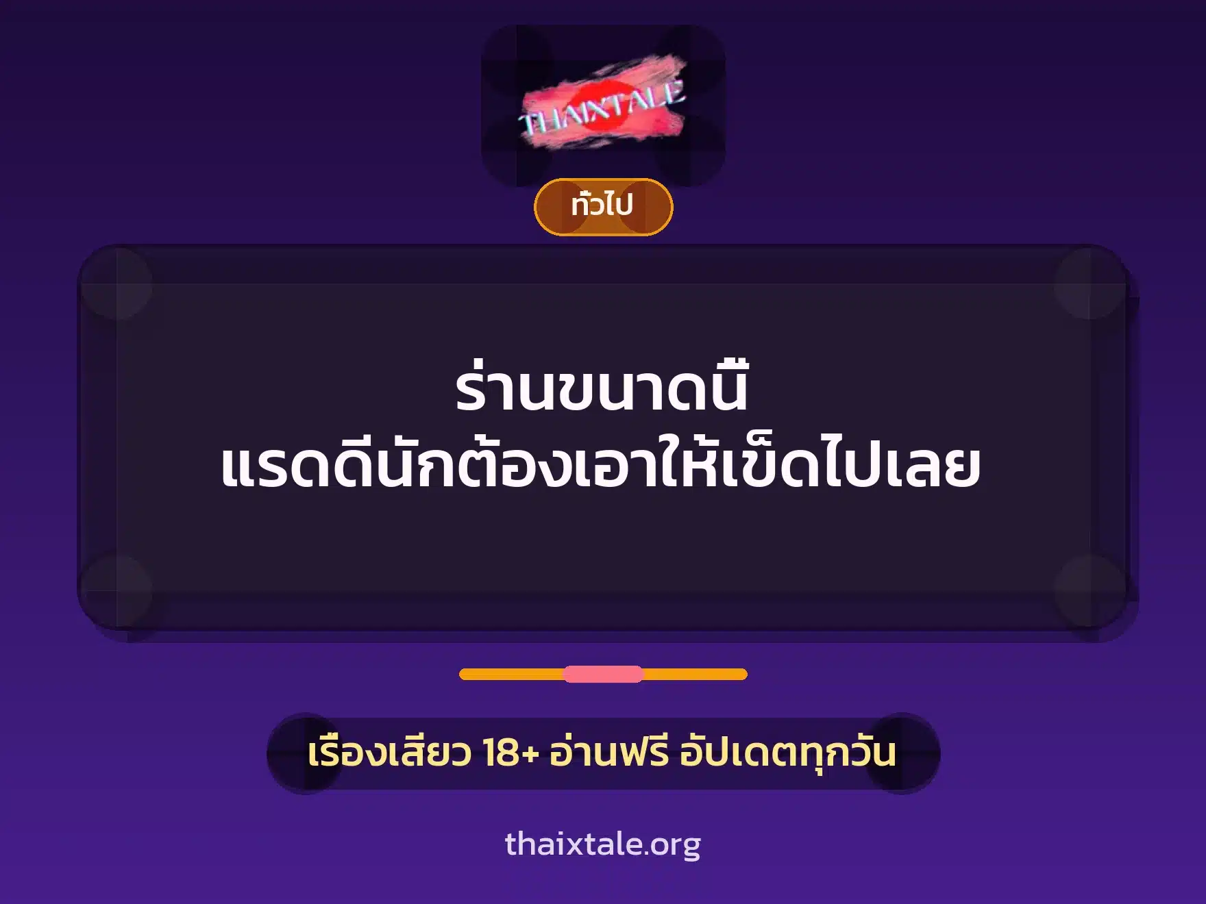 ร่านขนาดนี้ แรดดีนักต้องเอาให้เข็ดไปเลย 7 เรื่องเสียว + เล่าประสบการณ์เรื่องเสียว