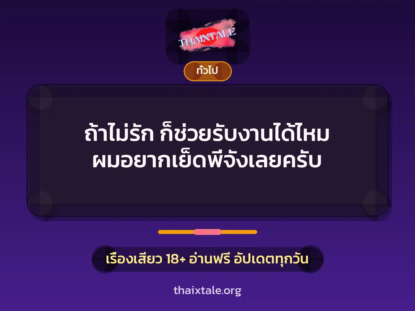 ถ้าไม่รัก ก็ช่วยรับงานได้ไหม ผมอยากเย็ดพี่จังเลยครับ 6 เรื่องเสียว + เล่าประสบการณ์เรื่องเสียว