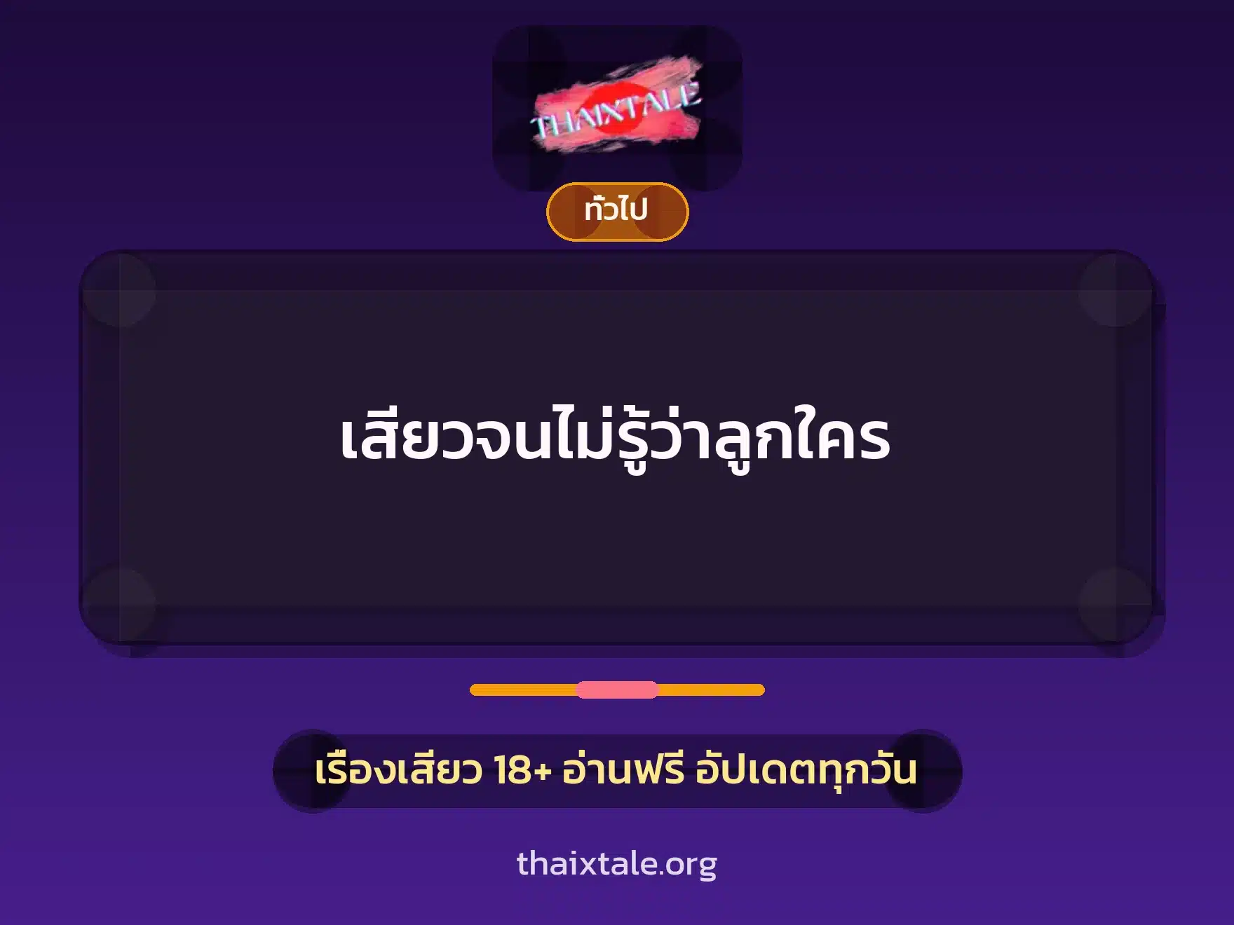 เสียวจนไม่รู้ว่าลูกใคร 5 เรื่องเสียว + เล่าประสบการณ์เรื่องเสียว