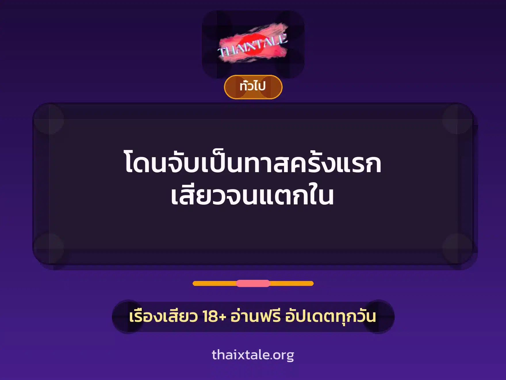 โดนจับเป็นทาสครั้งแรก เสียวจนแตกใน 4 เรื่องเสียว + เล่าประสบการณ์เรื่องเสียว