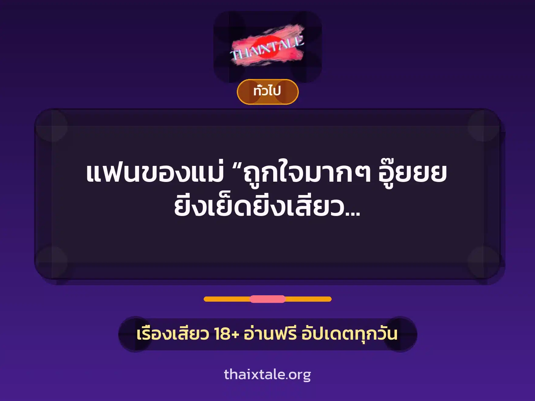 แฟนของแม่ “ถูกใจมากๆ อู๊ยยย ยิ่งเย็ดยิ่งเสียว หีแฟนเก่าเทียบไม่ติดเลย” 3 เรื่องเสียว + เล่าประสบการณ์เรื่องเสียว