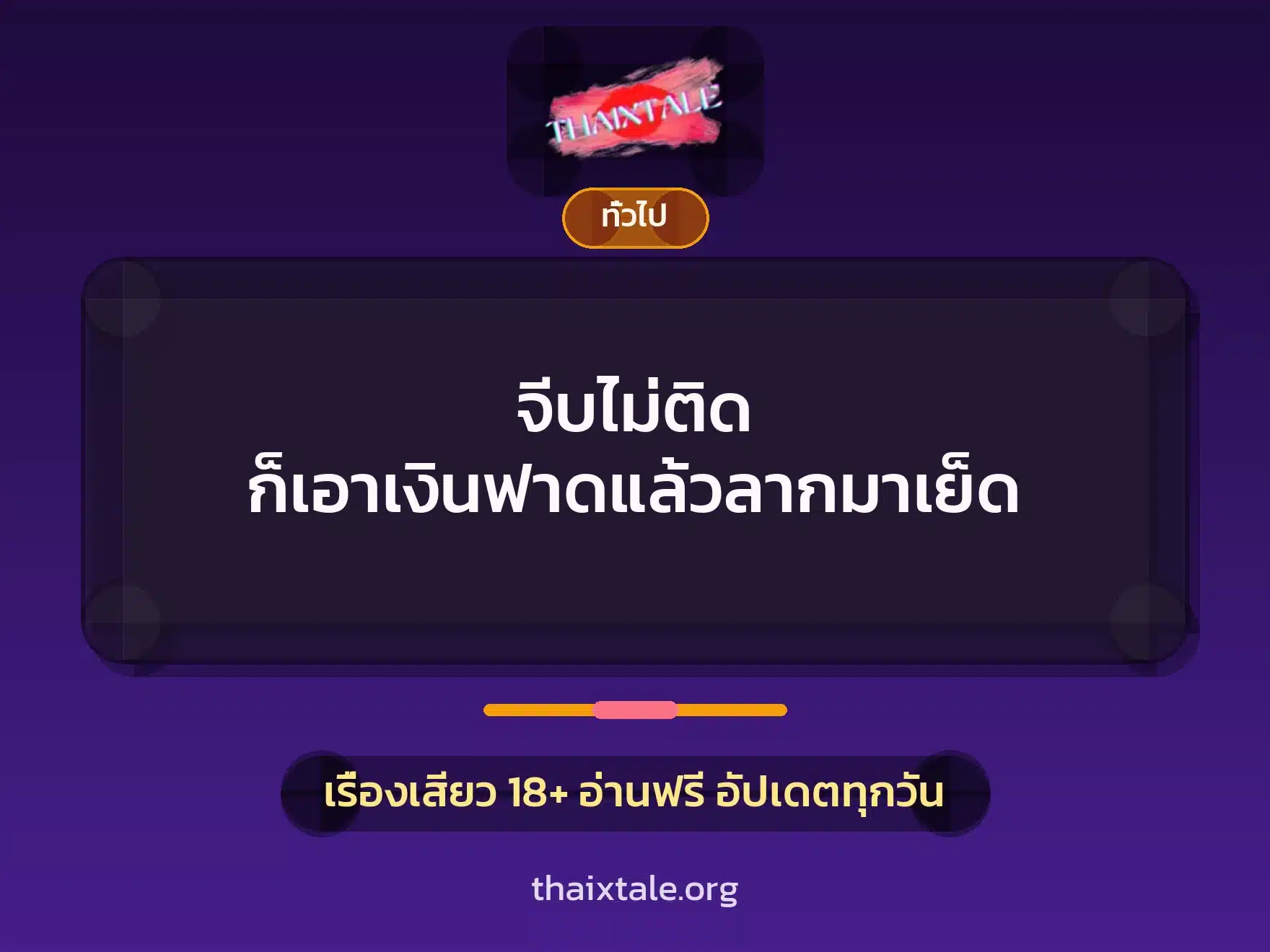 จีบไม่ติด ก็เอาเงินฟาดแล้วลากมาเย็ด 2 เรื่องเสียว + เล่าประสบการณ์เรื่องเสียว