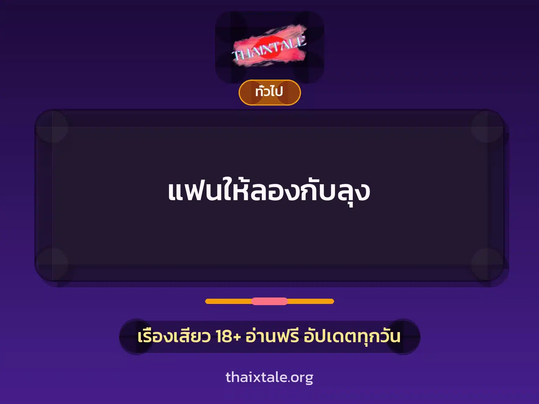 แฟนให้ลองกับลุง 10 เรื่องเสียว + เล่าประสบการณ์เรื่องเสียว