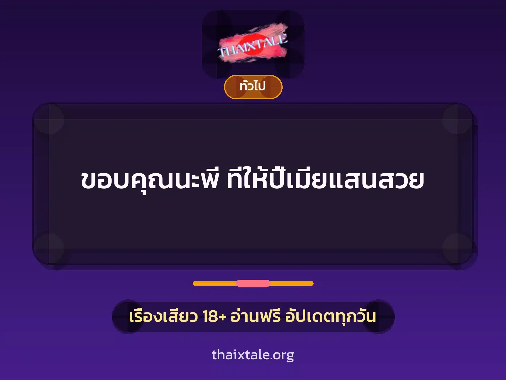 ขอบคุณนะพี่ ที่ให้ปี้เมียแสนสวย 9 เรื่องเสียว + เล่าประสบการณ์เรื่องเสียว