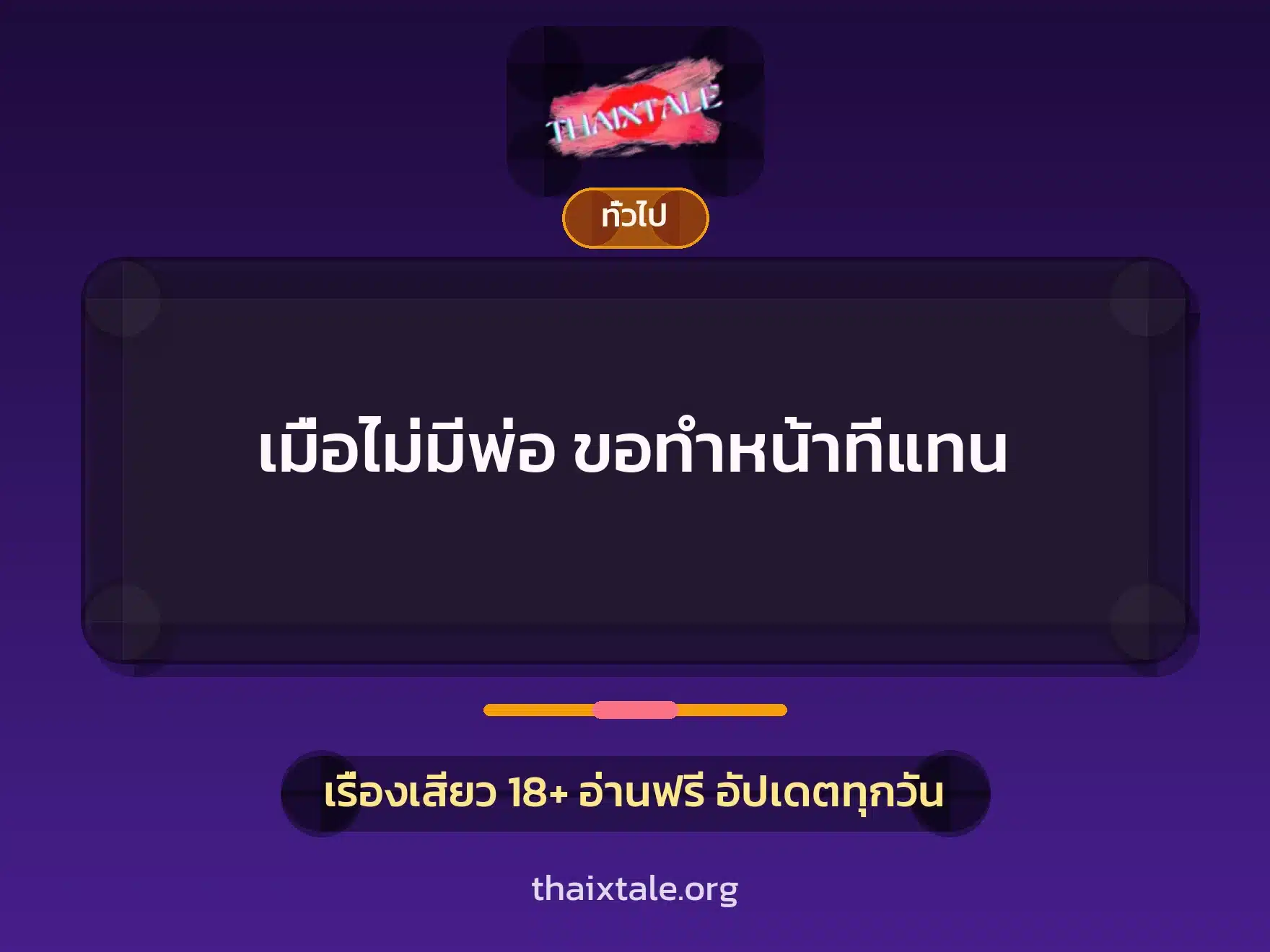 เมื่อไม่มีพ่อ ขอทำหน้าที่แทน 8 เรื่องเสียว + เล่าประสบการณ์เรื่องเสียว