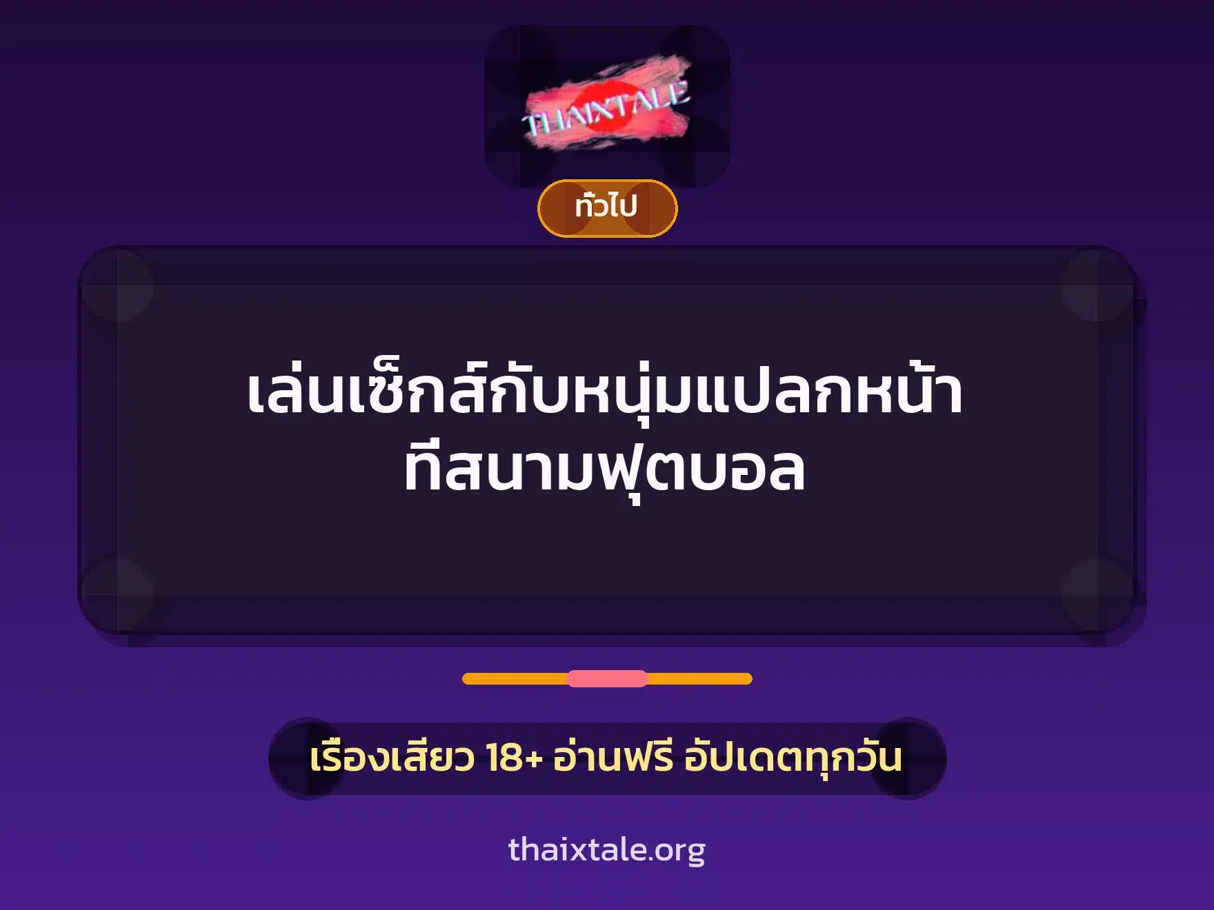 เล่นเซ็กส์กับหนุ่มแปลกหน้า ที่สนามฟุตบอล 7 เรื่องเสียว + เล่าประสบการณ์เรื่องเสียว