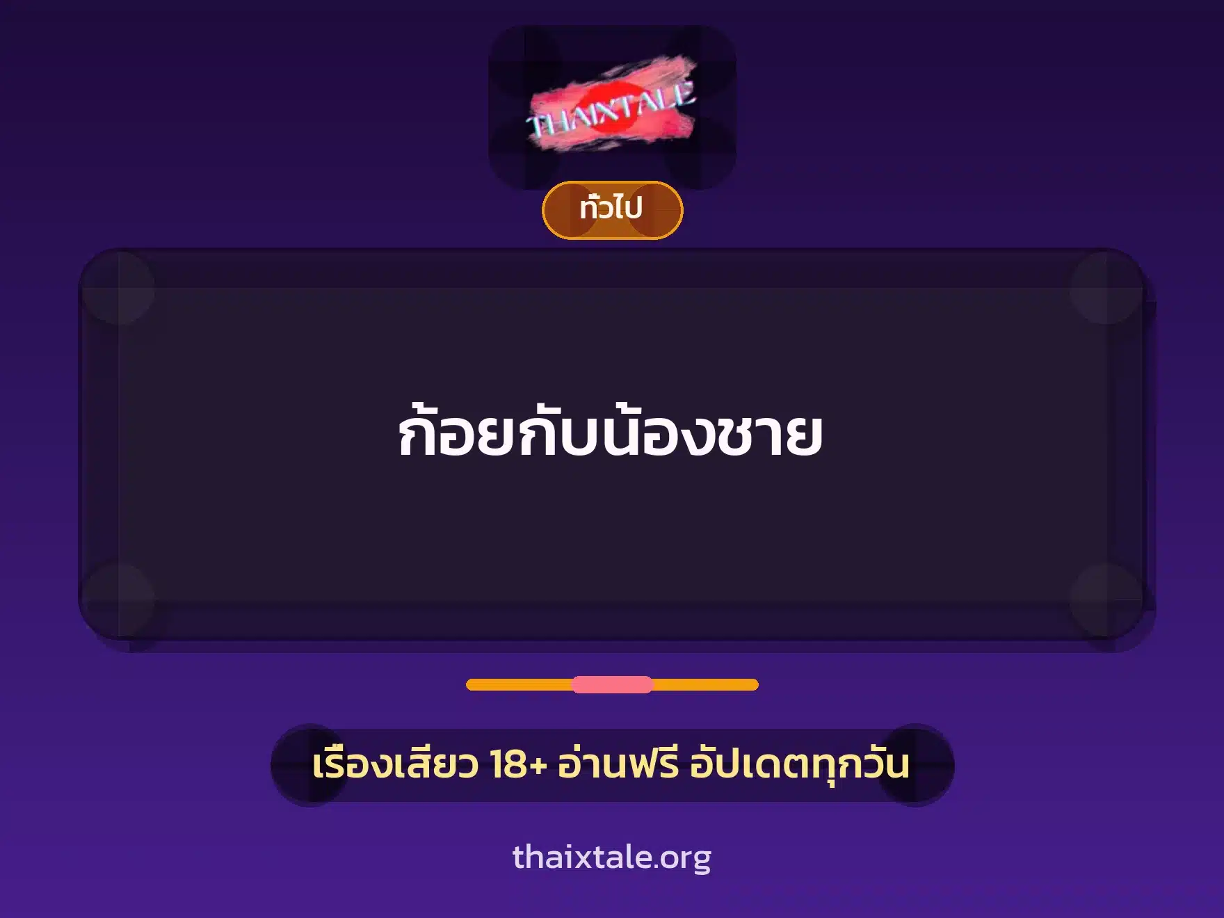 ก้อยกับน้องชาย 6 เรื่องเสียว + เล่าประสบการณ์เรื่องเสียว