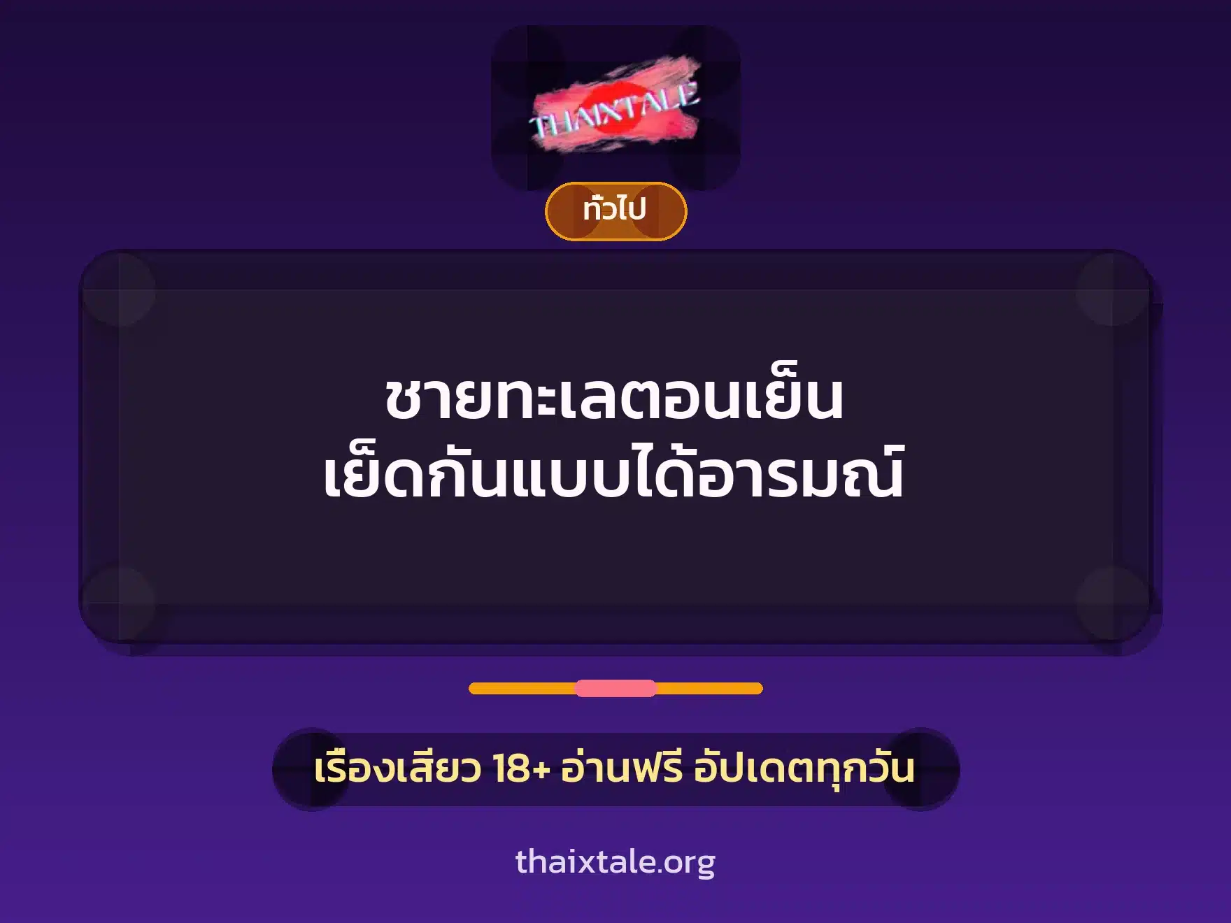 ชายทะเลตอนเย็น เย็ดกันแบบได้อารมณ์ 5 เรื่องเสียว + เล่าประสบการณ์เรื่องเสียว