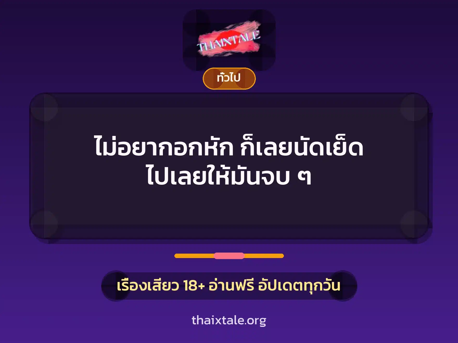 ไม่อยากอกหัก ก็เลยนัดเย็ด ไปเลยให้มันจบ ๆ 3 เรื่องเสียว + เล่าประสบการณ์เรื่องเสียว