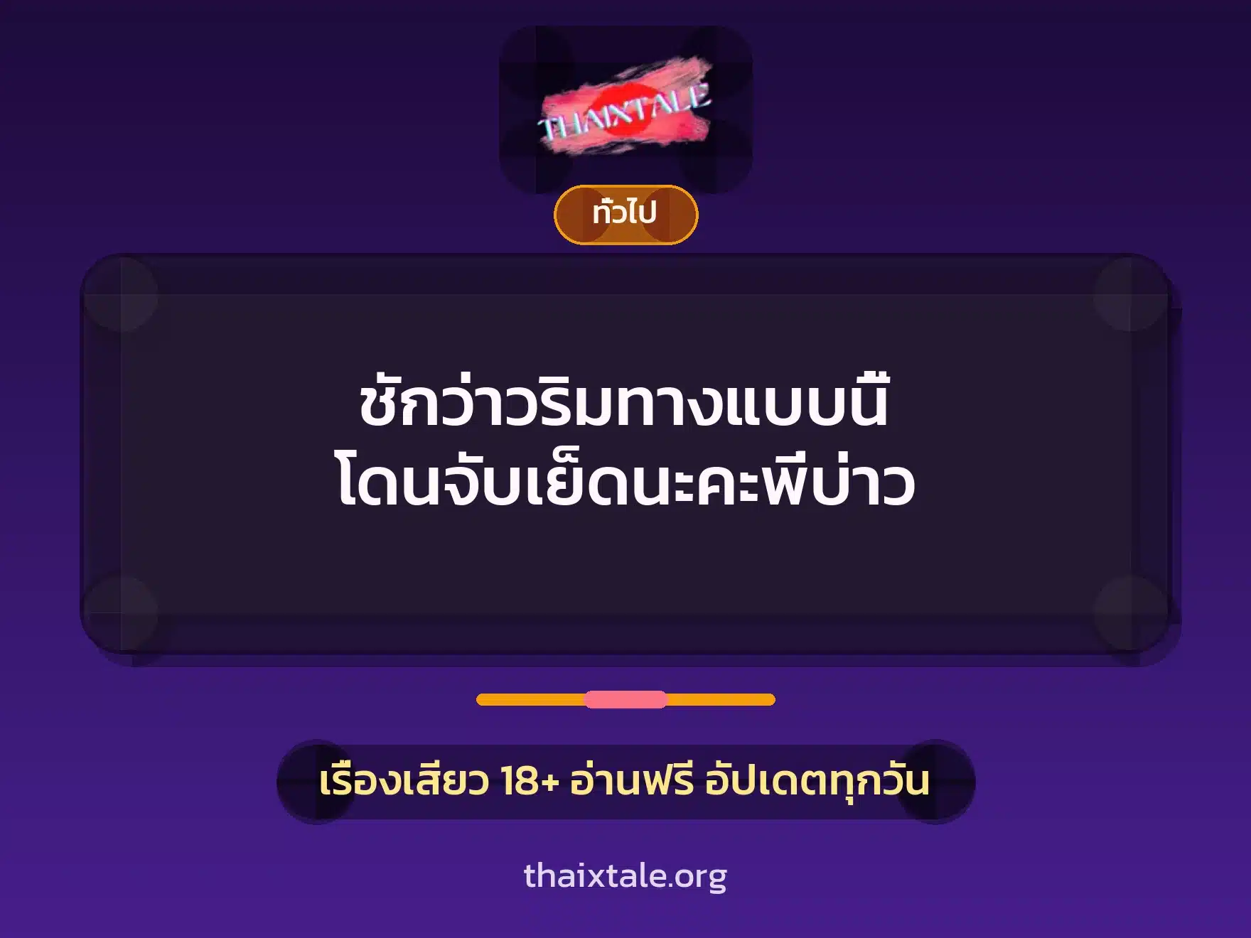 ชักว่าวริมทางแบบนี้ โดนจับเย็ดนะคะพี่บ่าว 2 เรื่องเสียว + เล่าประสบการณ์เรื่องเสียว