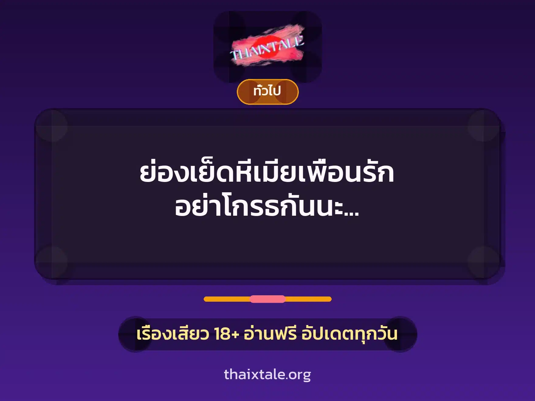ย่องเย็ดหีเมียเพื่อนรัก อย่าโกรธกันนะ เมียมึงชอบควยกูเอง 10 เรื่องเสียว + เล่าประสบการณ์เรื่องเสียว