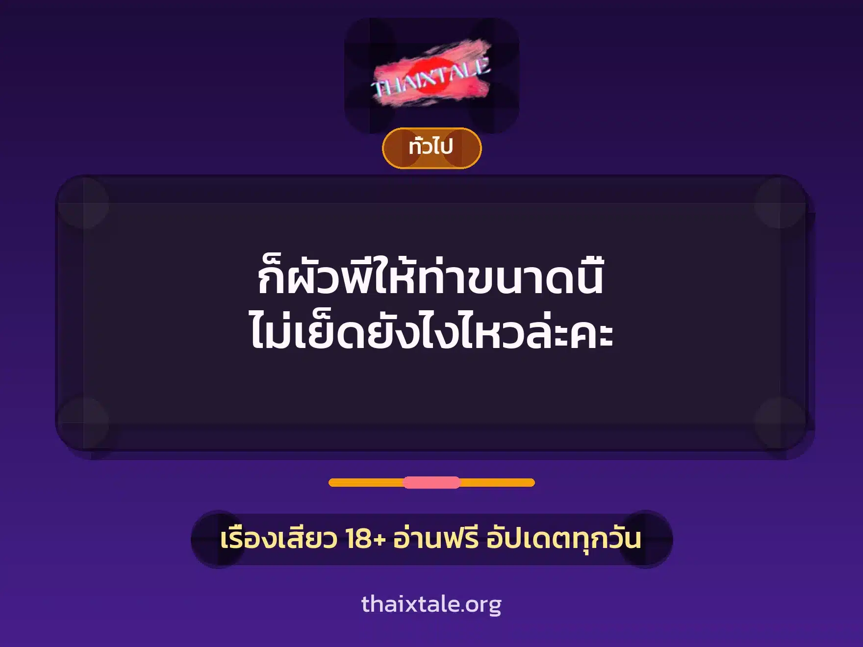 ก็ผัวพี่ให้ท่าขนาดนี้ ไม่เย็ดยังไงไหวล่ะคะ 9 เรื่องเสียว + เล่าประสบการณ์เรื่องเสียว
