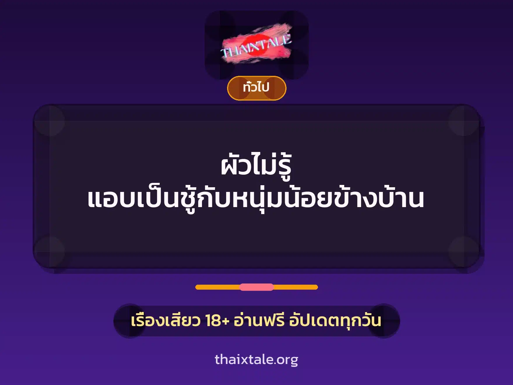 ผัวไม่รู้ แอบเป็นชู้กับหนุ่มน้อยข้างบ้าน 8 เรื่องเสียว + เล่าประสบการณ์เรื่องเสียว