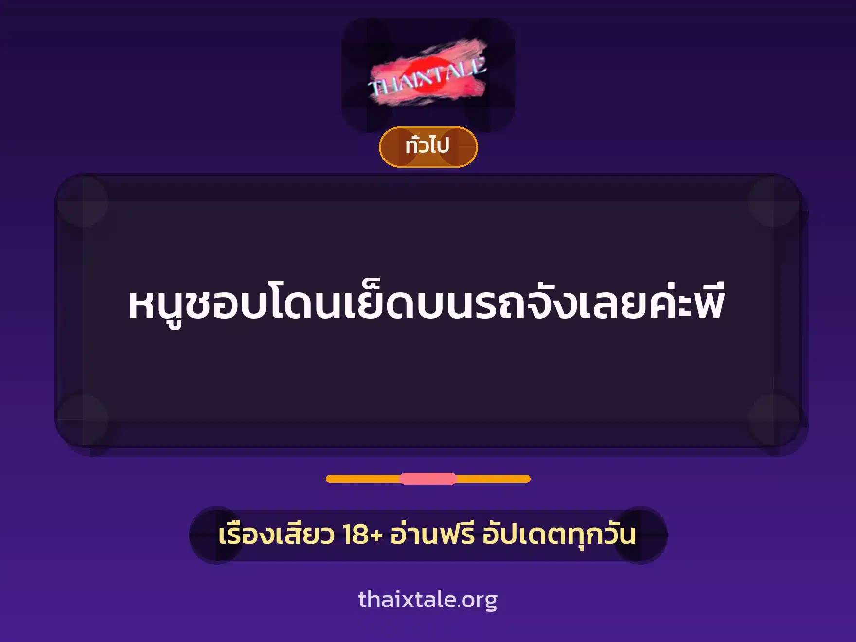 หนูชอบโดนเย็ดบนรถจังเลยค่ะพี่ 7 เรื่องเสียว + เล่าประสบการณ์เรื่องเสียว