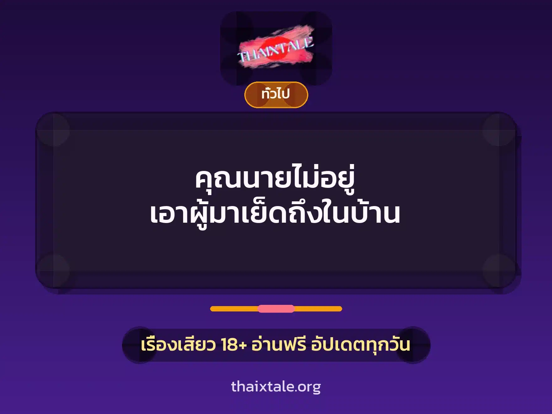 คุณนายไม่อยู่ เอาผู้มาเย็ดถึงในบ้าน 6 เรื่องเสียว + เล่าประสบการณ์เรื่องเสียว