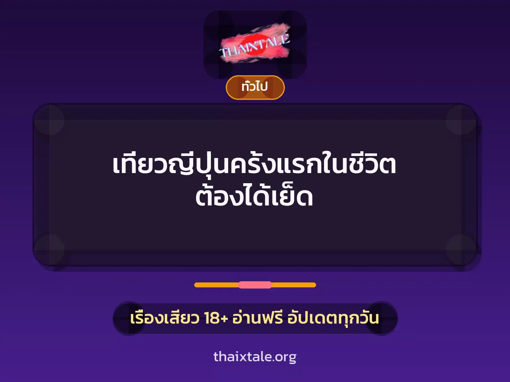 เที่ยวญี่ปุ่นครั้งแรกในชีวิต ต้องได้เย็ด 5 เรื่องเสียว + เล่าประสบการณ์เรื่องเสียว