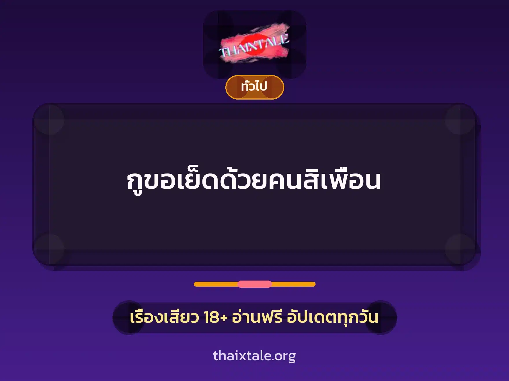 กูขอเย็ดด้วยคนสิเพื่อน 4 เรื่องเสียว + เล่าประสบการณ์เรื่องเสียว