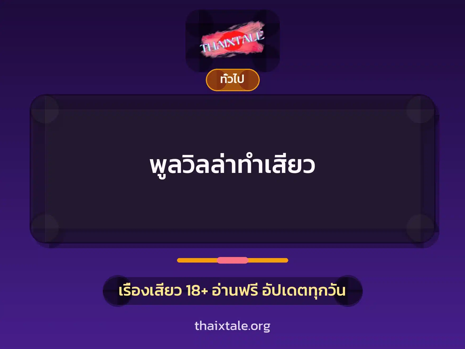 พูลวิลล่าทำเสียว 3 เรื่องเสียว + เล่าประสบการณ์เรื่องเสียว