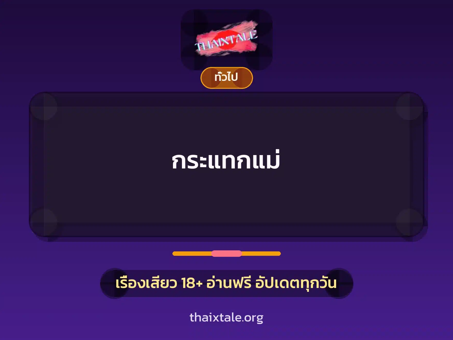 กระแทกแม่ 2 เรื่องเสียว + เล่าประสบการณ์เรื่องเสียว