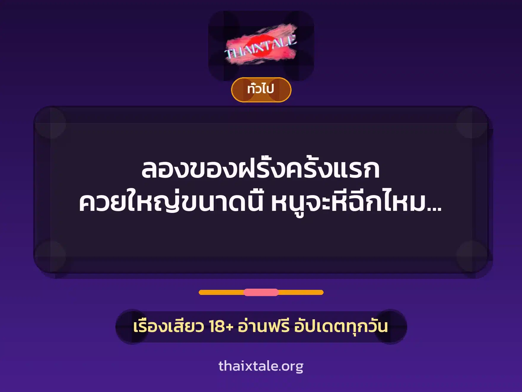 ลองของฝรั่งครั้งแรก ควยใหญ่ขนาดนี้ หนูจะหีฉีกไหมคะ ? 10 เรื่องเสียว + เล่าประสบการณ์เรื่องเสียว