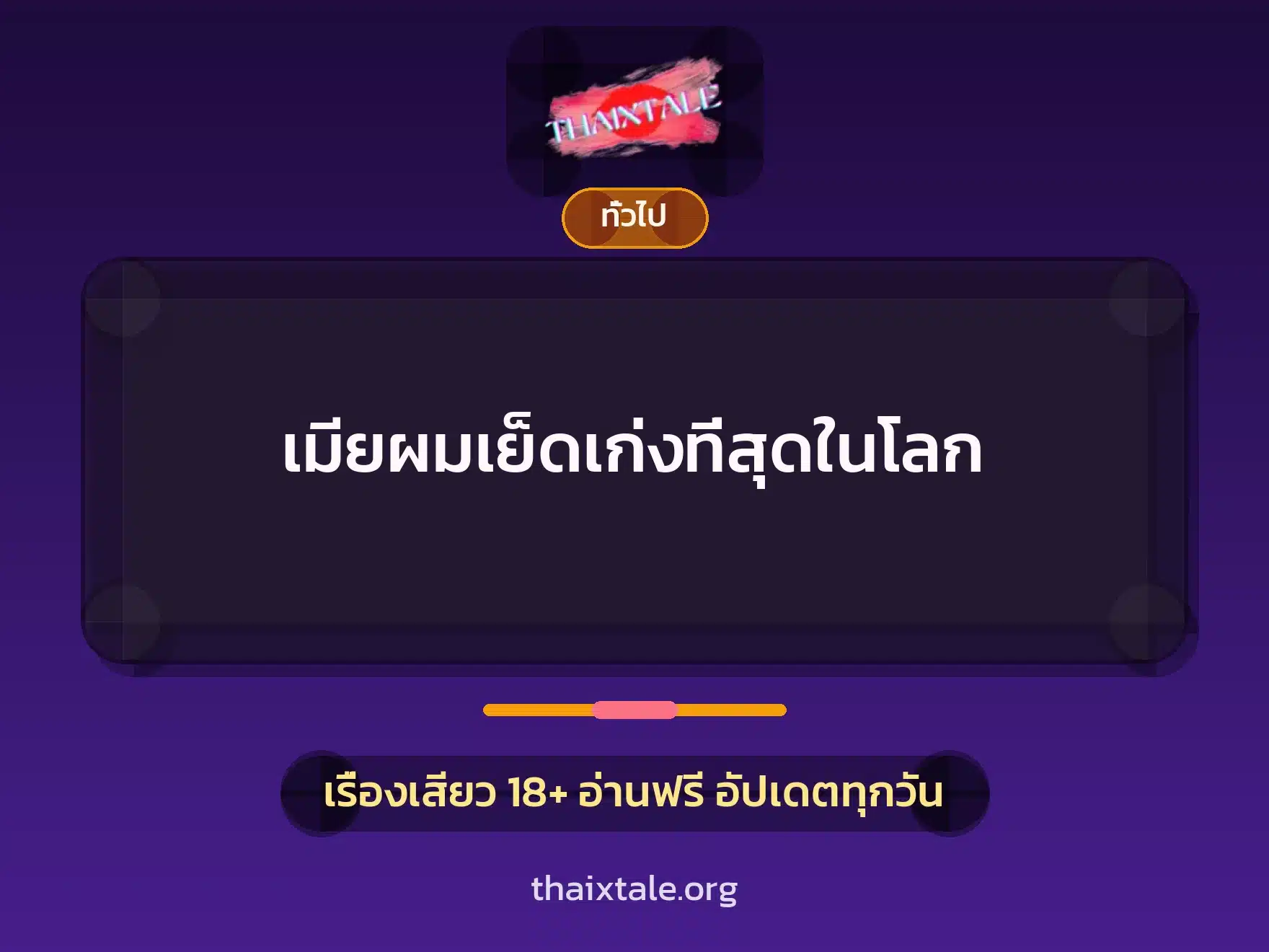 เมียผมเย็ดเก่งที่สุดในโลก 9 เรื่องเสียว + เล่าประสบการณ์เรื่องเสียว