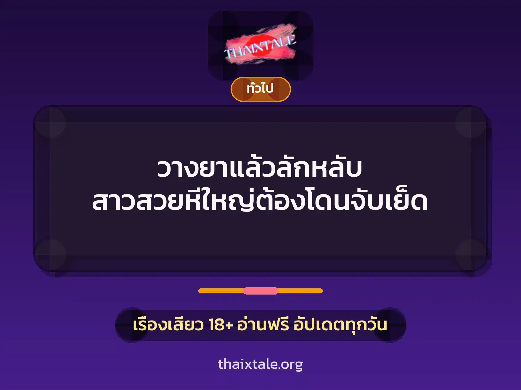 วางยาแล้วลักหลับ สาวสวยหีใหญ่ต้องโดนจับเย็ด 8 เรื่องเสียว + เล่าประสบการณ์เรื่องเสียว