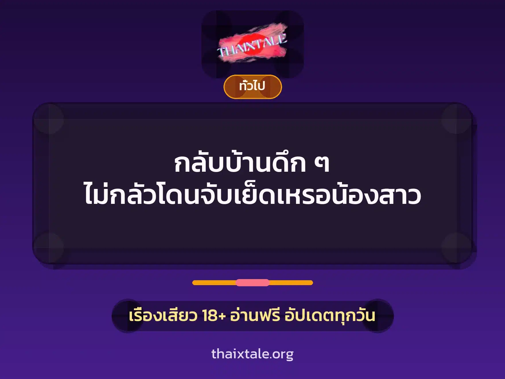 กลับบ้านดึก ๆ ไม่กลัวโดนจับเย็ดเหรอน้องสาว 7 เรื่องเสียว + เล่าประสบการณ์เรื่องเสียว