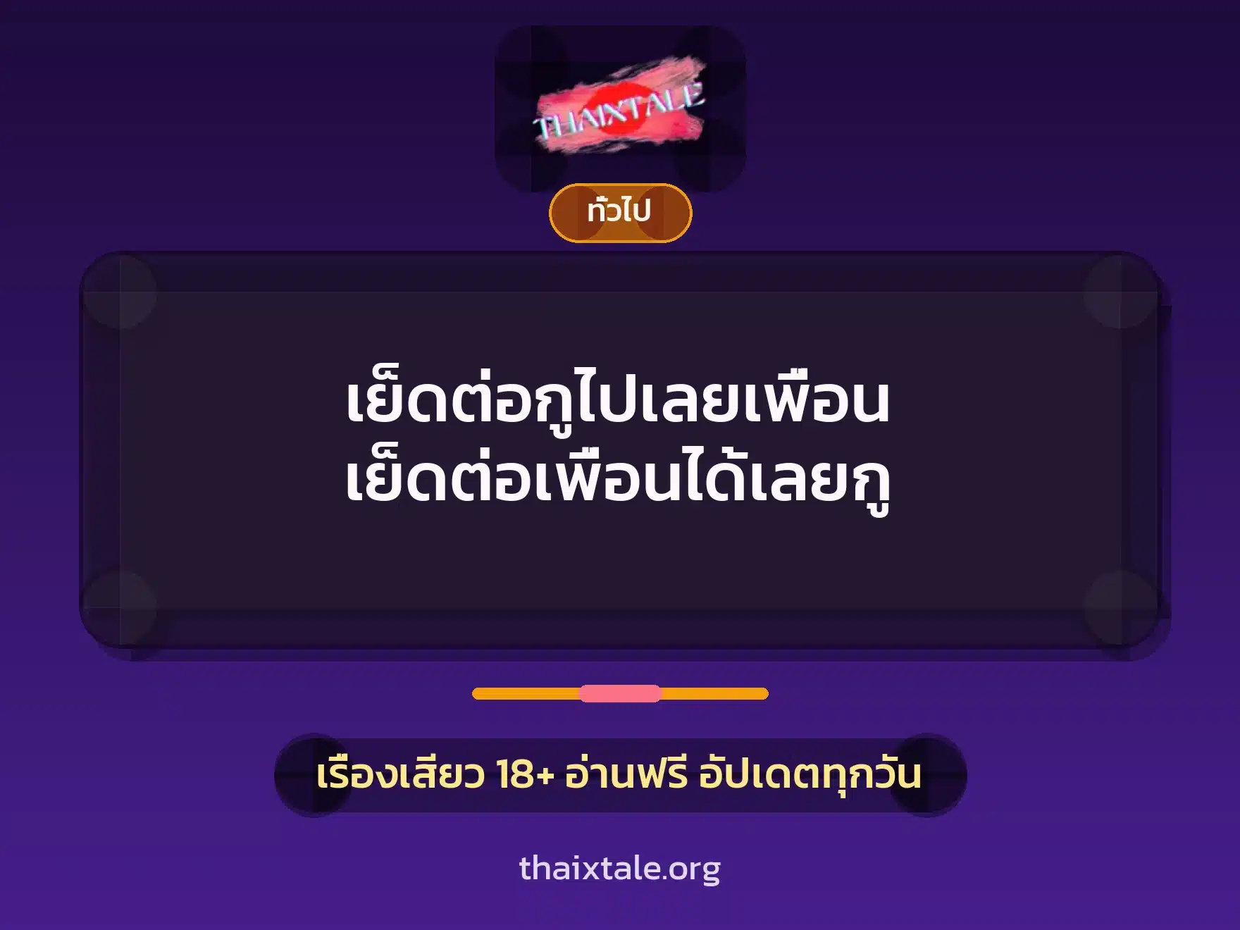 เย็ดต่อกูไปเลยเพื่อน เย็ดต่อเพื่อนได้เลยกู 6 เรื่องเสียว + เล่าประสบการณ์เรื่องเสียว
