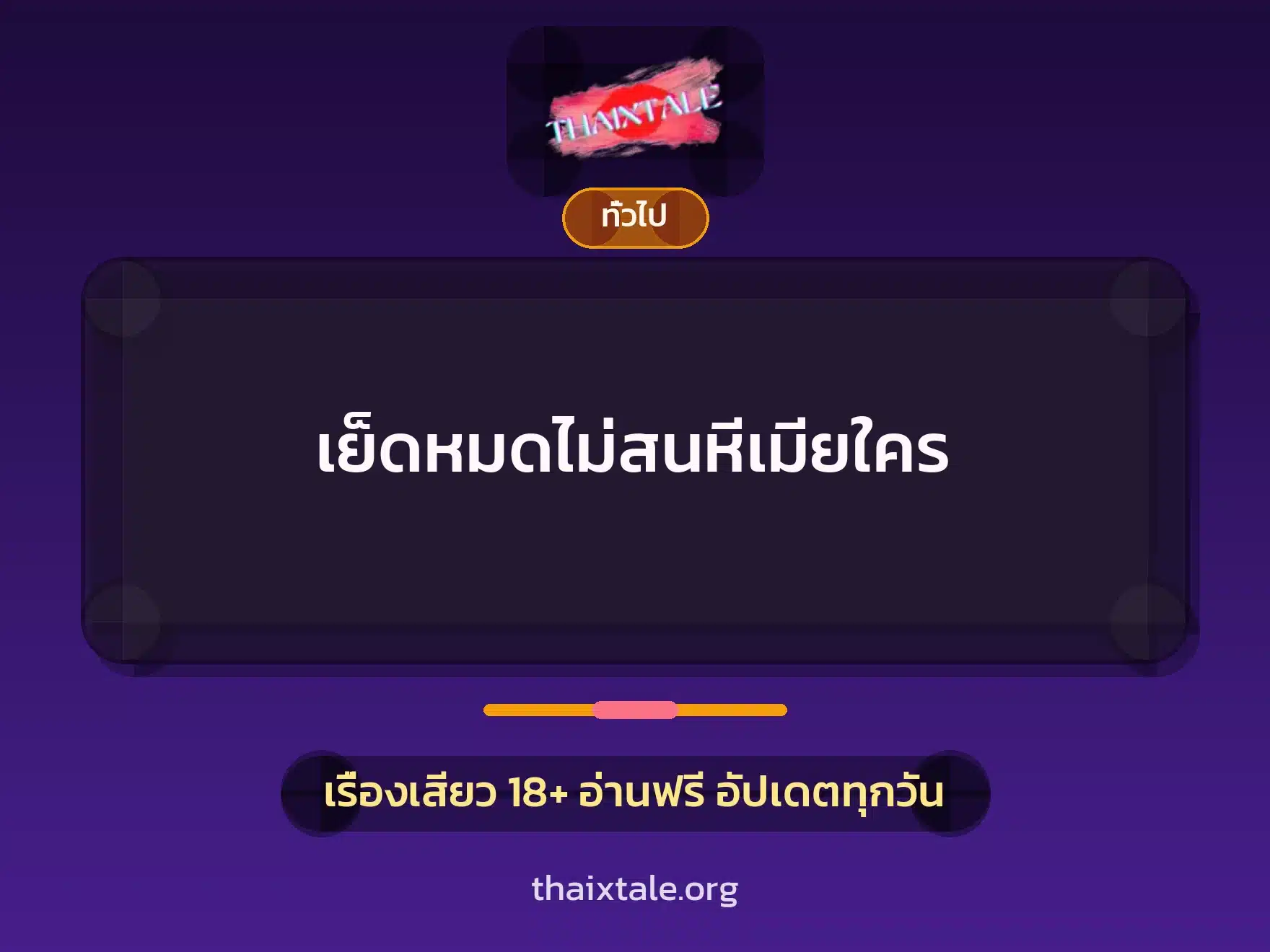 เย็ดหมดไม่สนหีเมียใคร 5 เรื่องเสียว + เล่าประสบการณ์เรื่องเสียว