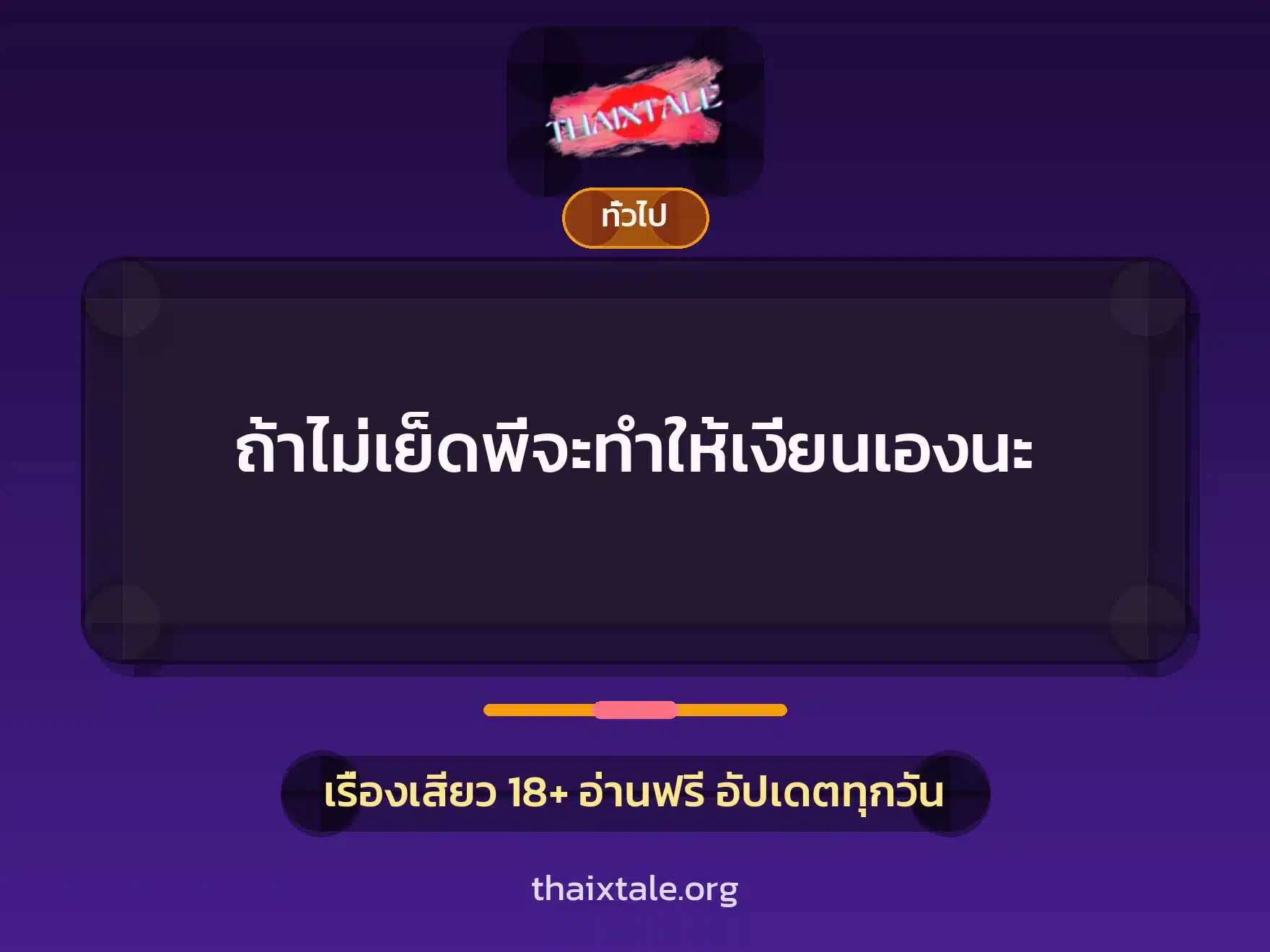 ถ้าไม่เย็ดพี่จะทำให้เงี่ยนเองนะ 4 เรื่องเสียว + เล่าประสบการณ์เรื่องเสียว